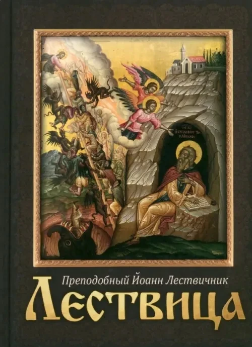 Неделя преподобного Иоанна Лествичника
