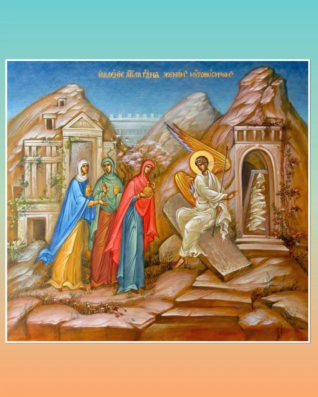 Неделя святых жен-мироносиц