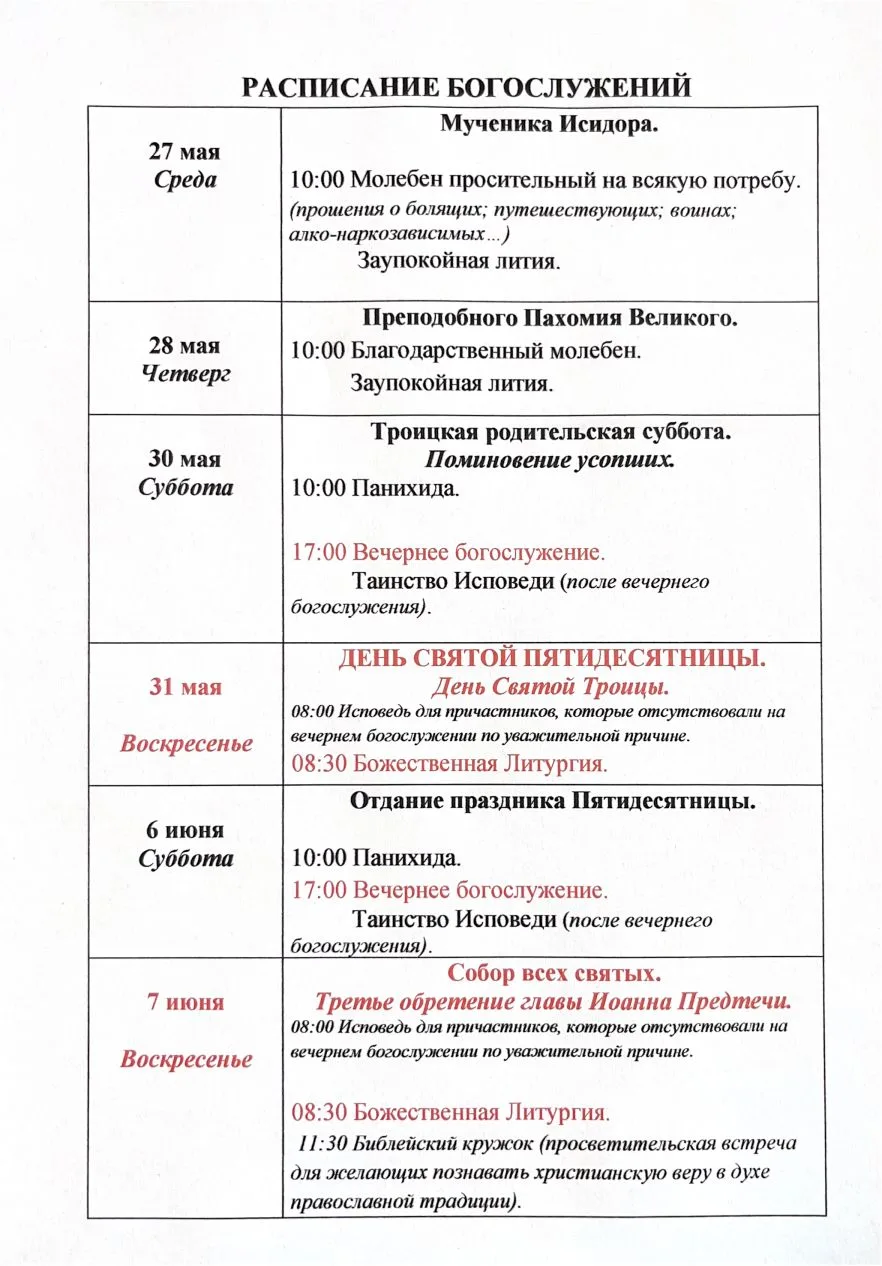 Расписание богослужений