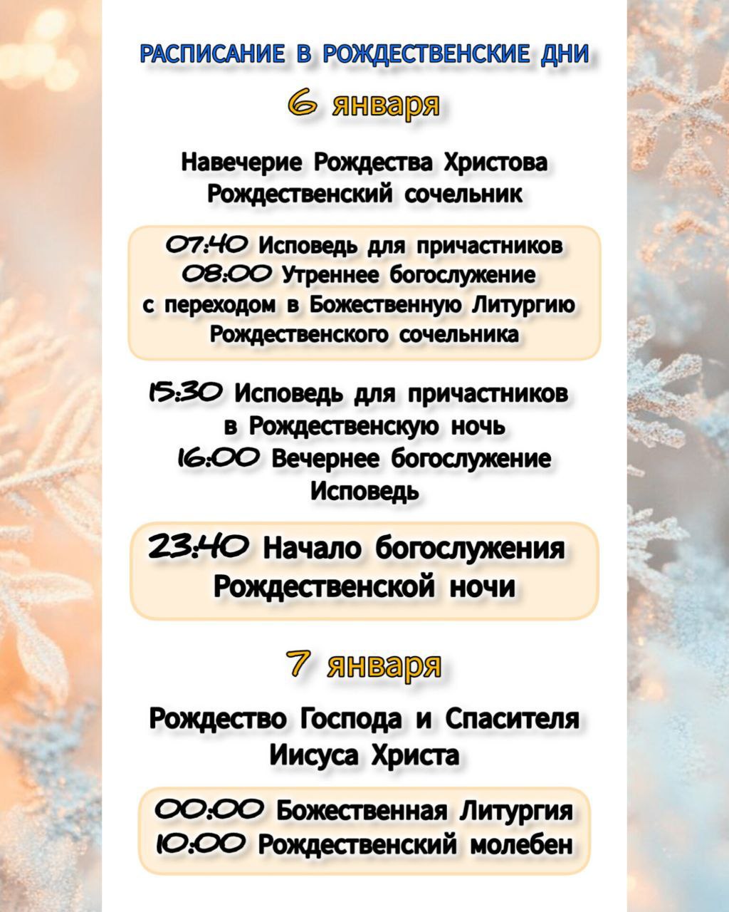 Расписание в рождественские дни
