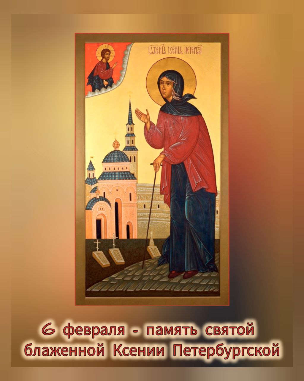 Блаженной Ксении Петербургской