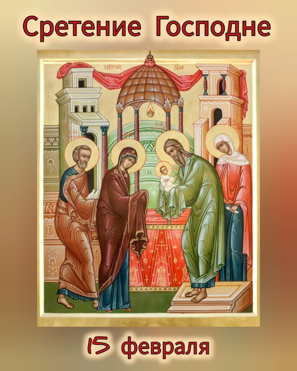 СРЕТЕНИЕ ГОСПОДНЕ