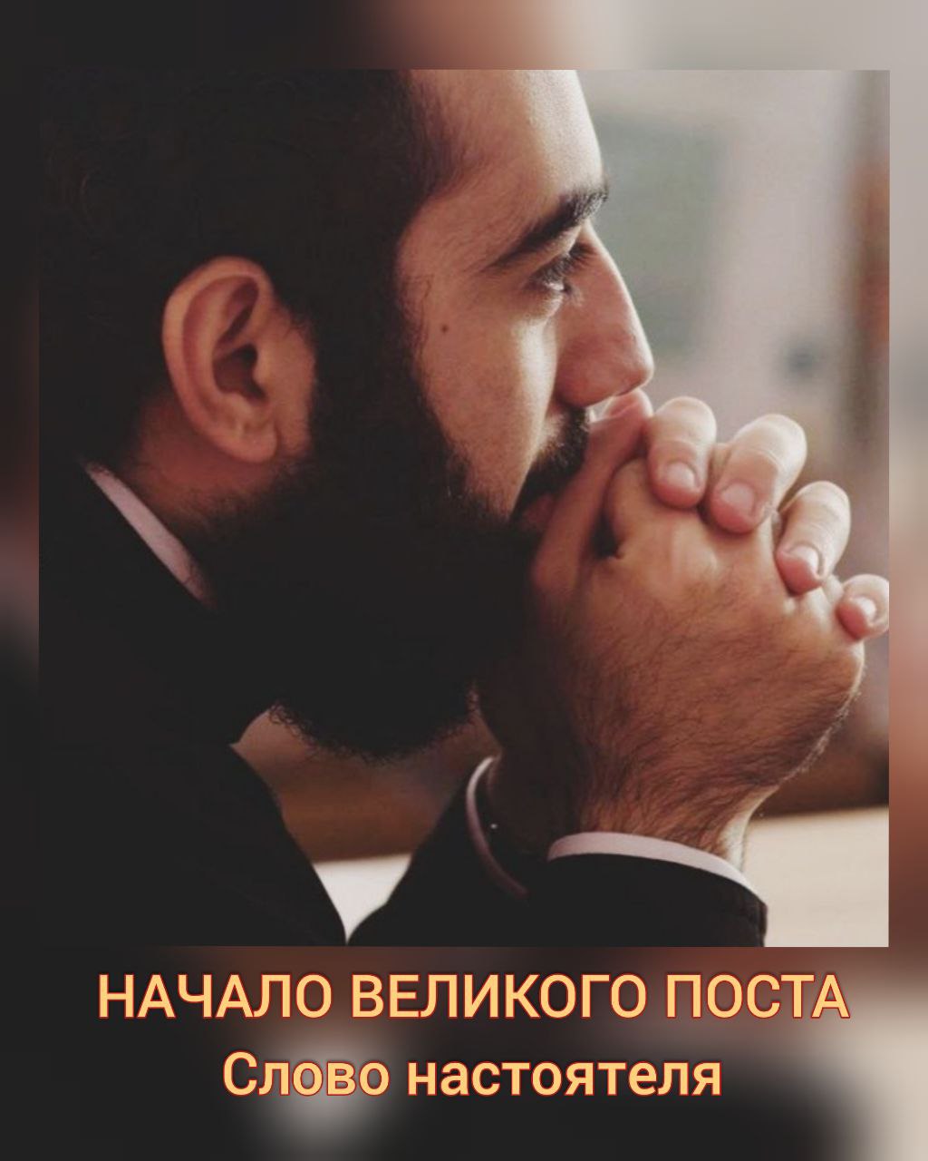 Слово настоятеля на начало Великого поста
