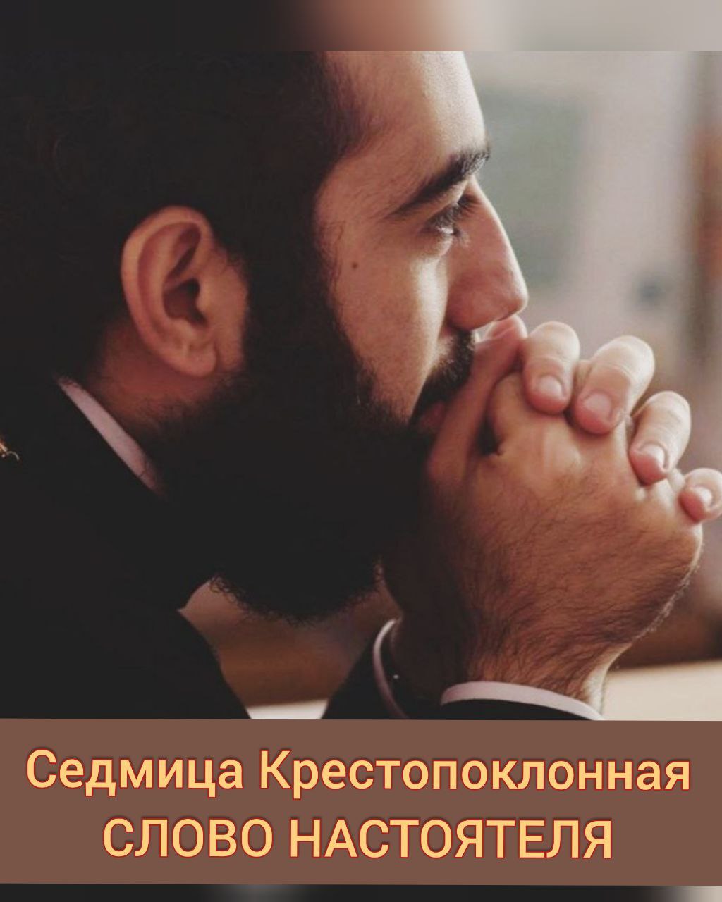 Слово настоятеля в седмицу Крестопоклонную
