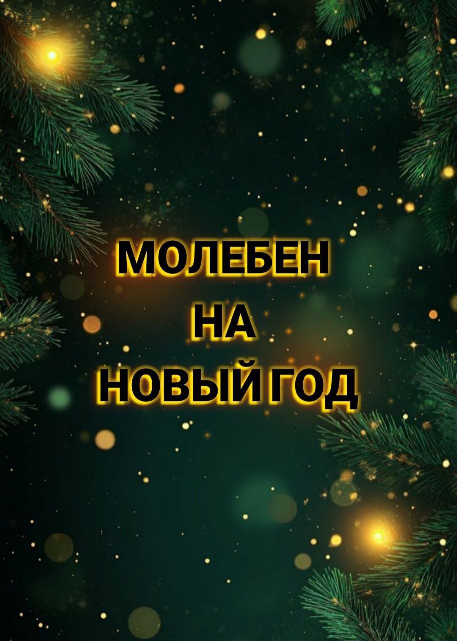 Молебен на Новый год
