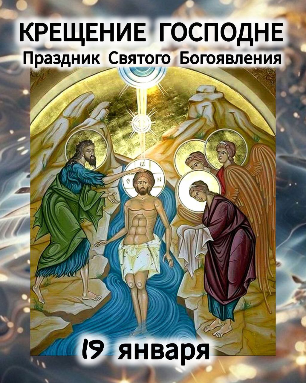 Крещение Господне (Богоявление)