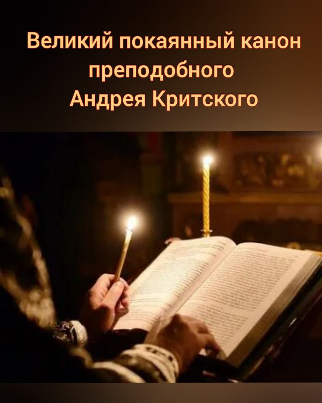 Великий покаянный канон преподобного Андрея Критского