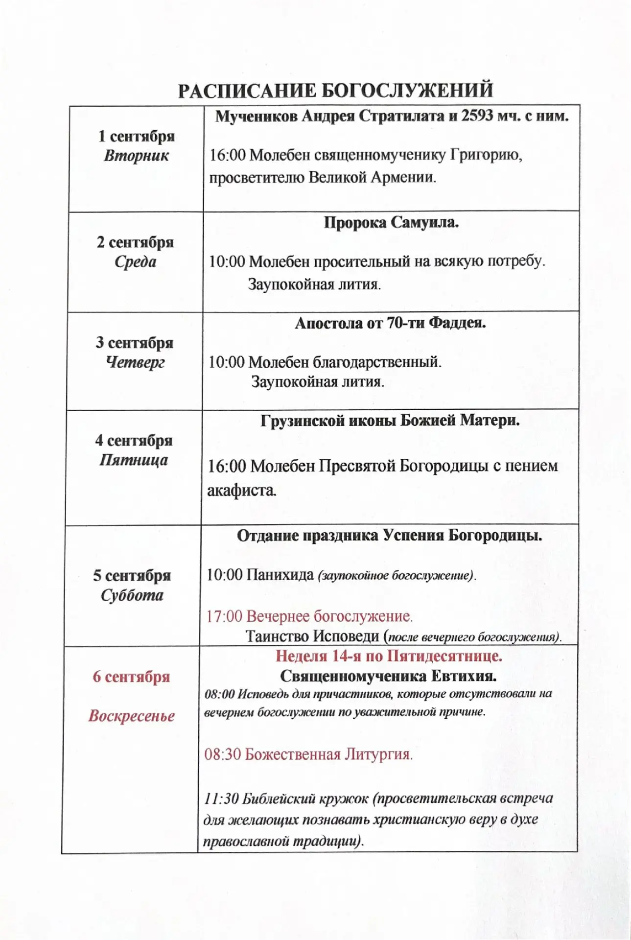 Расписание богослужений